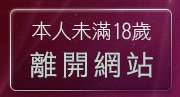 本人未滿18歲，離開模特兒